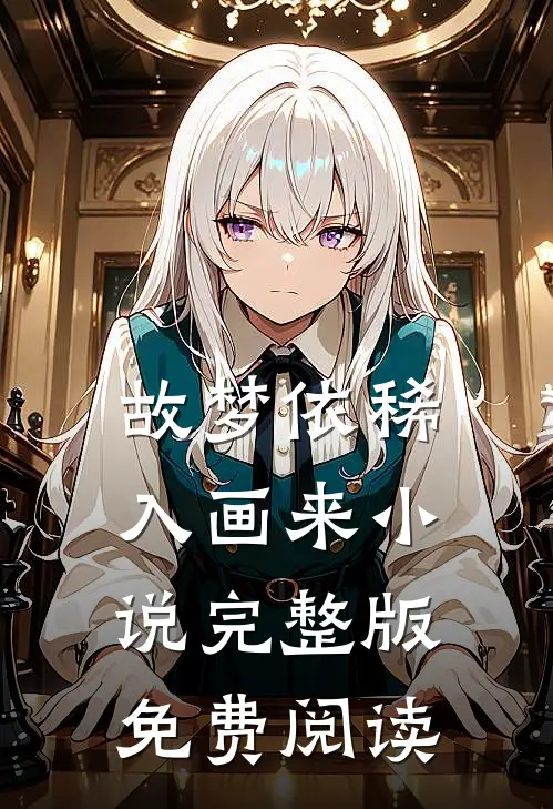 故梦依稀入画来小说完整版免费阅读