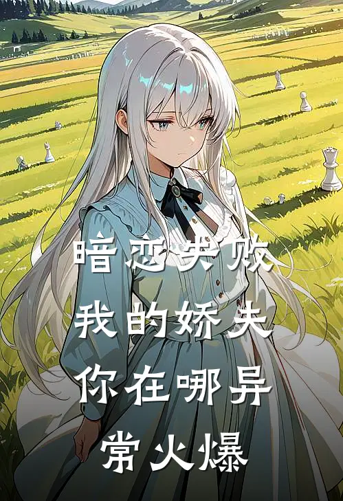 暗恋失败，我的娇夫你在哪异常火爆