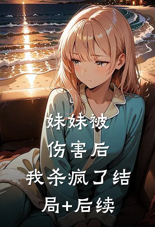 妹妹被伤害后，我杀疯了结局+后续