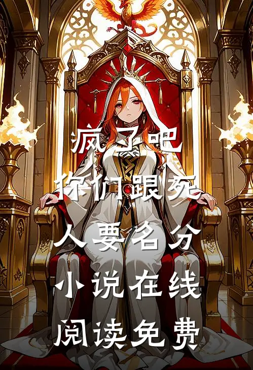 疯了吧，你们跟死人要名分小说在线阅读免费