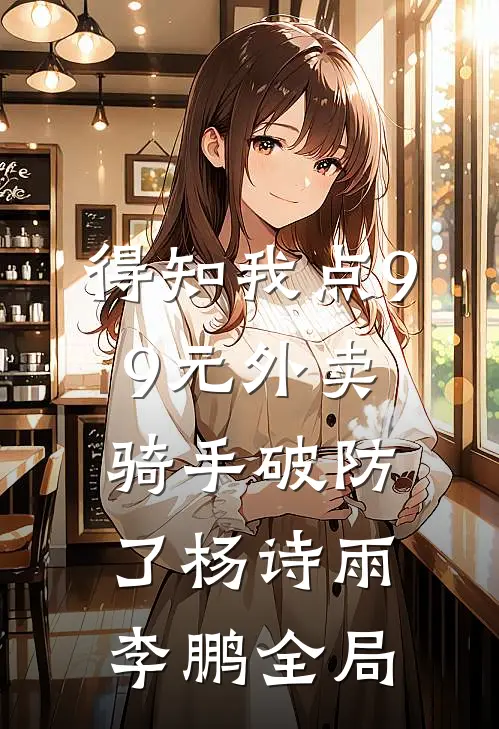 得知我点99元外卖，骑手破防了杨诗雨李鹏全局