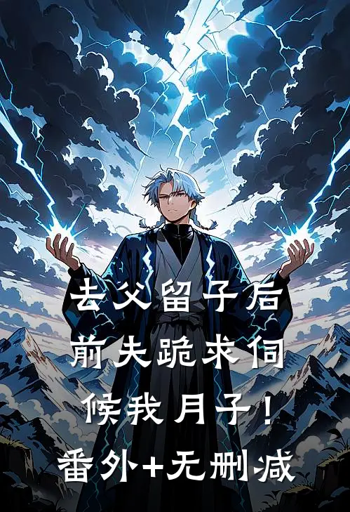 去父留子后，前夫跪求伺候我月子！番外+无删减