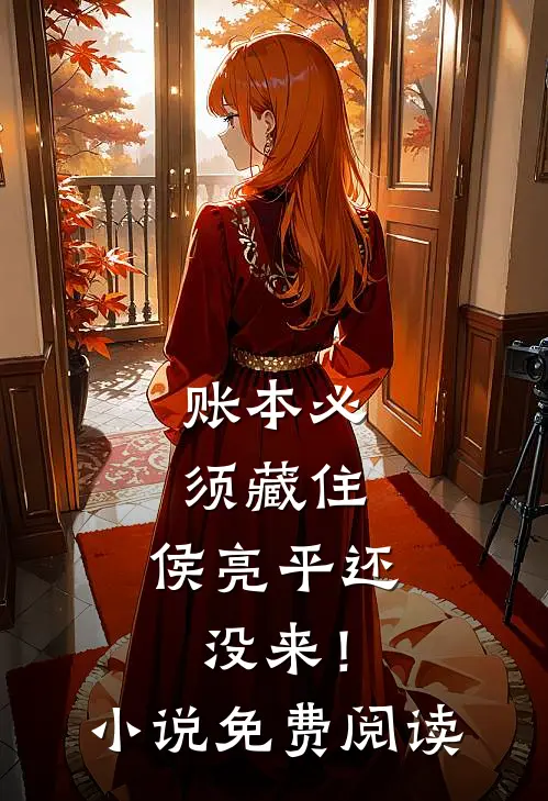 账本必须藏住，侯亮平还没来！小说免费阅读