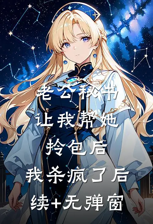 老公秘书让我帮她拎包后，我杀疯了后续+无弹窗