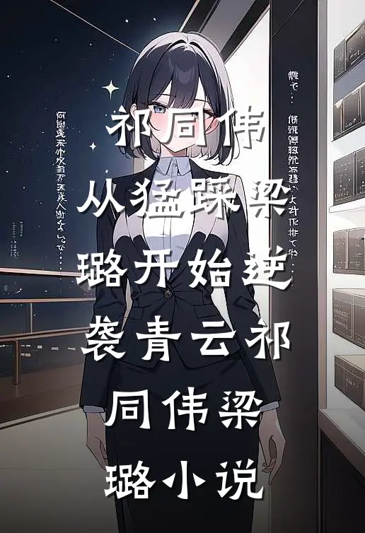 祁同伟：从猛踩梁璐开始逆袭青云祁同伟梁璐小说