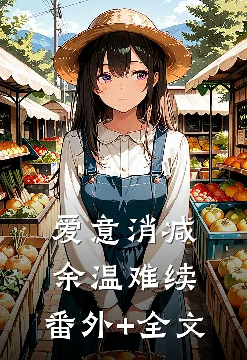 爱意消减，余温难续:(番外)+(全文)