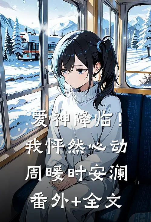 爱神降临！我怦然心动周暖时安澜(番外)+(全文)
