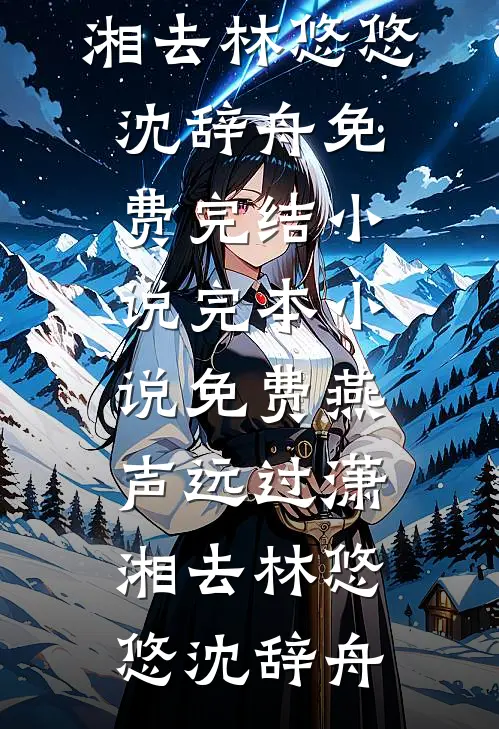 穿越成六岁小可怜，我靠医术翻盘顾秋兰顾珠小说结局