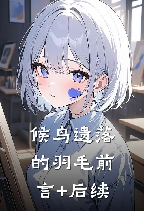候鸟遗落的羽毛前言+后续