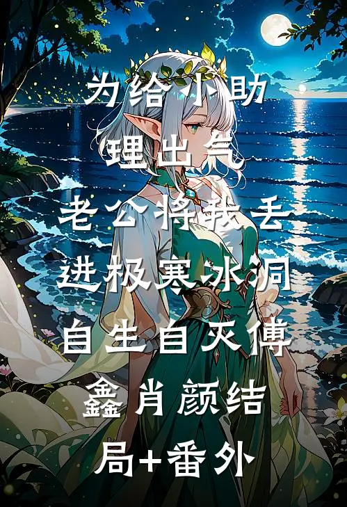为给小助理出气，老公将我丢进极寒冰洞自生自灭傅鑫肖颜结局+番外
