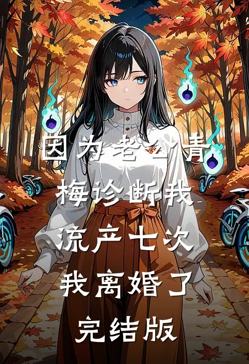 因为老公青梅诊断我流产七次，我离婚了完结版