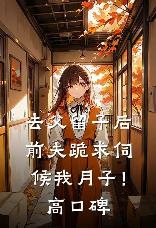 去父留子后，前夫跪求伺候我月子！高口碑