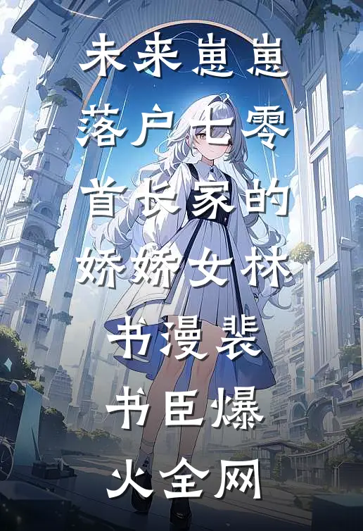 妾命番外+无删减