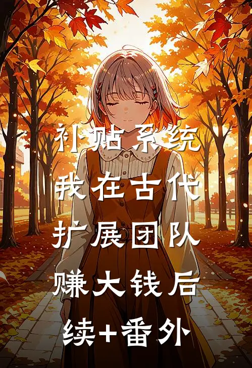 补贴系统：我在古代扩展团队赚大钱后续+番外
