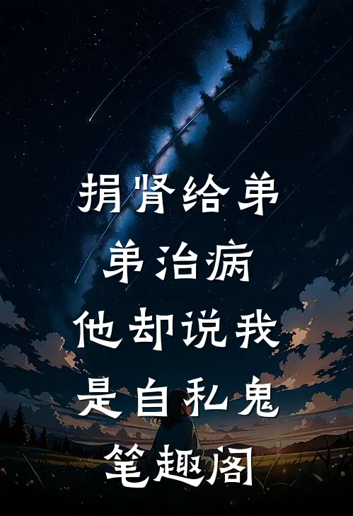 捐肾给弟弟治病，他却说我是自私鬼笔趣阁