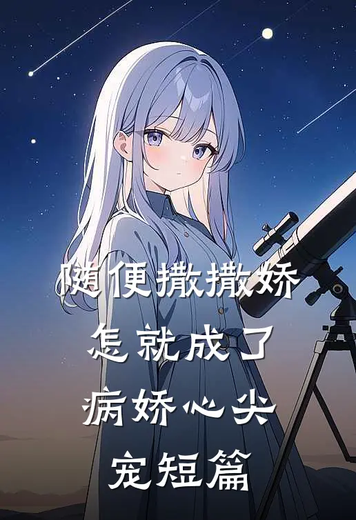 随便撒撒娇，怎就成了病娇心尖宠短篇