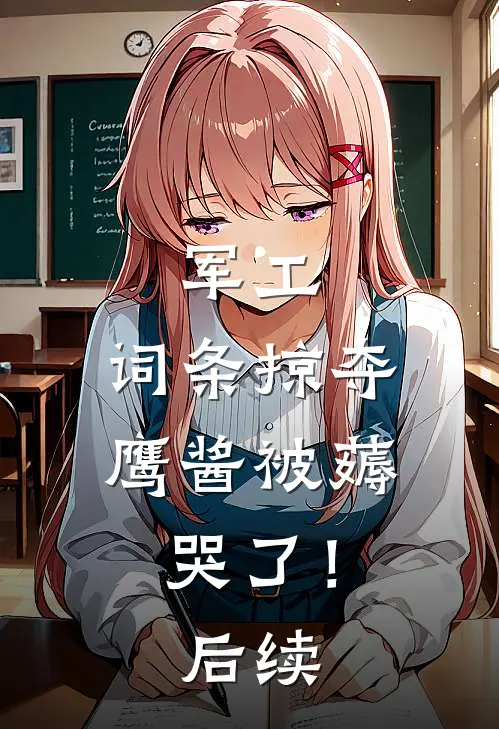 军工：词条掠夺，鹰酱被薅哭了！后续