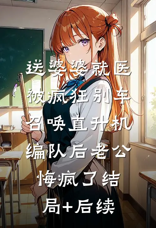 送婆婆就医被疯狂别车，召唤直升机编队后老公悔疯了结局+后续