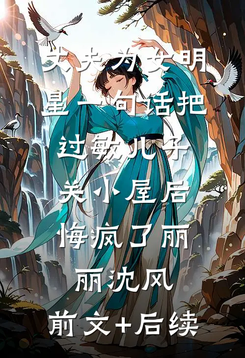 丈夫为女明星一句话把过敏儿子关小屋后，悔疯了丽丽沈风:前文+后续