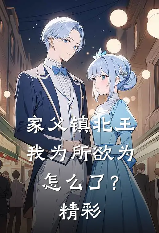 家父镇北王，我为所欲为怎么了？精彩