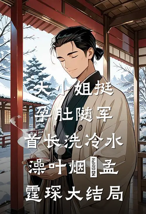 大小姐挺孕肚随军，首长洗冷水澡叶烟濛孟霆琛大结局