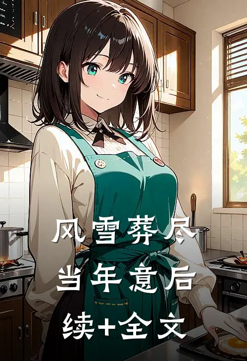 换亲私生子后，未婚夫悔疯了完整
