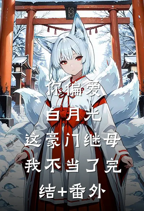 你偏爱白月光，这豪门继母我不当了完结+番外