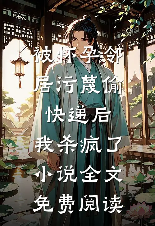 被怀孕邻居污蔑偷快递后，我杀疯了小说全文免费阅读