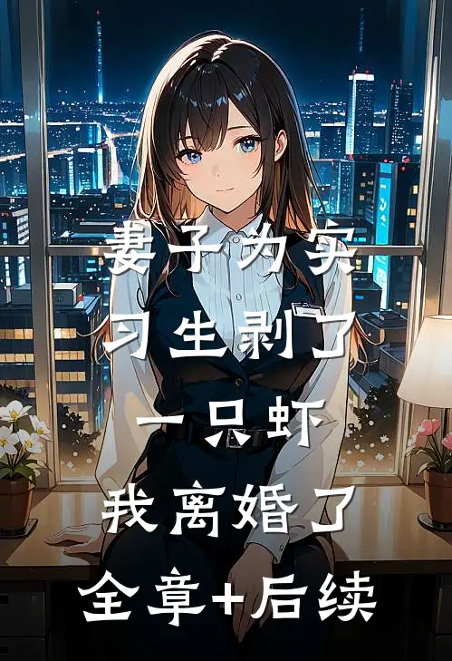 妻子为实习生剥了一只虾，我离婚了:全章+后续