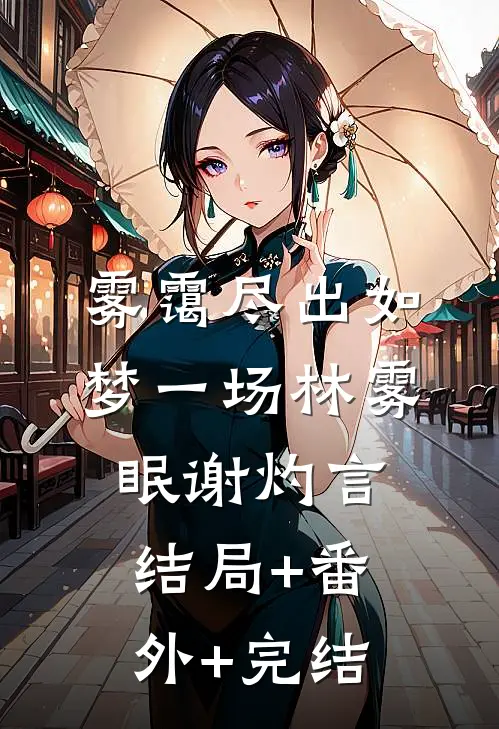 雾霭尽出如梦一场林雾眠谢灼言:结局+番外+完结