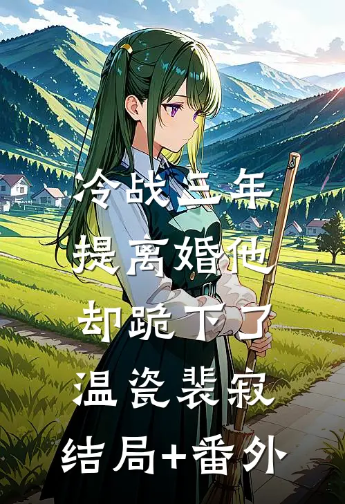 冷战三年，提离婚他却跪下了温瓷裴寂:结局+番外