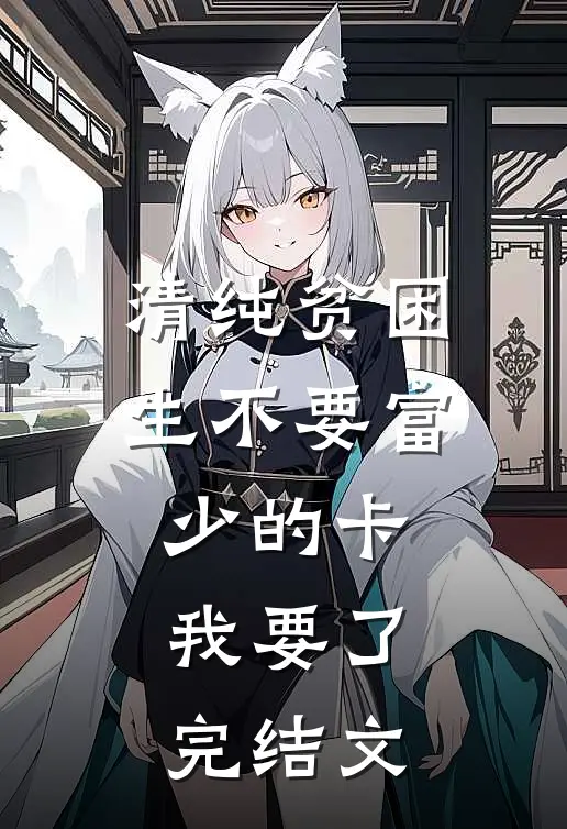 清纯贫困生不要富少的卡，我要了完结文