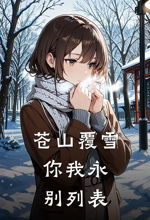 苍山覆雪，你我永别列表