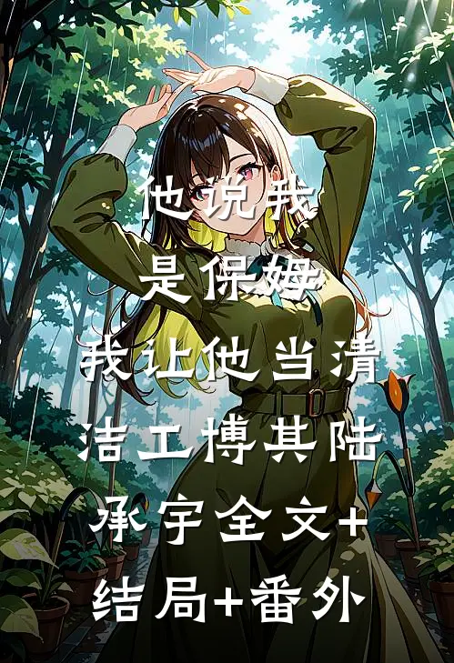 他说我是保姆，我让他当清洁工博其陆承宇全文+结局+番外