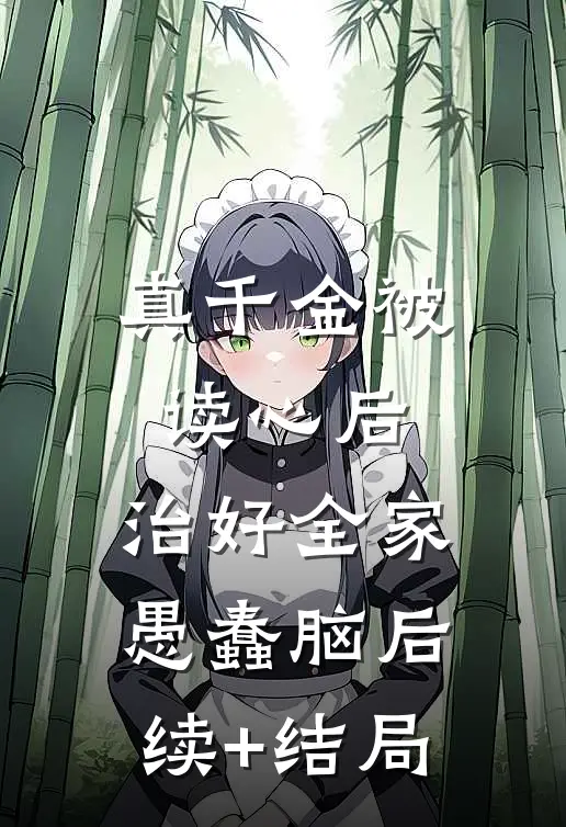 真千金被读心后，治好全家愚蠢脑后续+结局