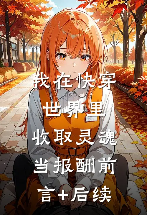 我在快穿世界里，收取灵魂当报酬前言+后续