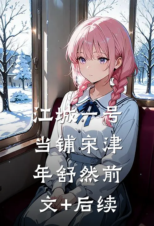 江城一号当铺宋津年舒然前文+后续