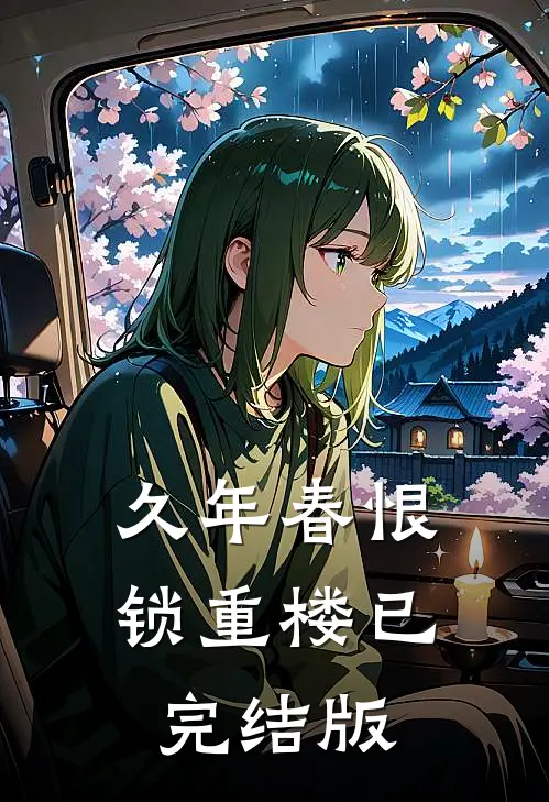 久年春恨锁重楼已完结版
