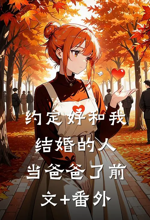 约定好和我结婚的人，当爸爸了前文+番外