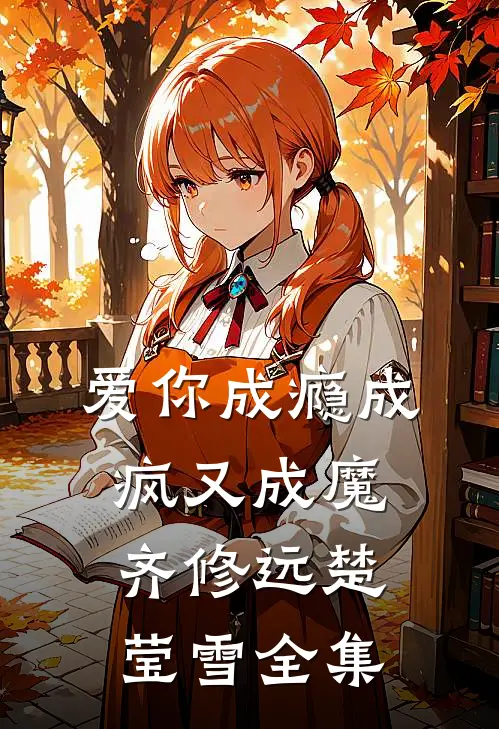 爱你成瘾成疯又成魔齐修远楚莹雪全集