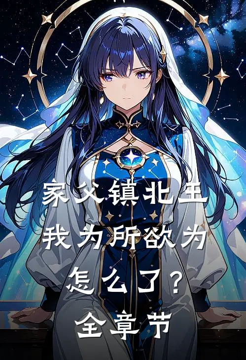 家父镇北王，我为所欲为怎么了？全章节