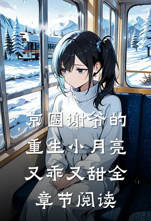 京圈谢爷的重生小月亮，又乖又甜全章节阅读