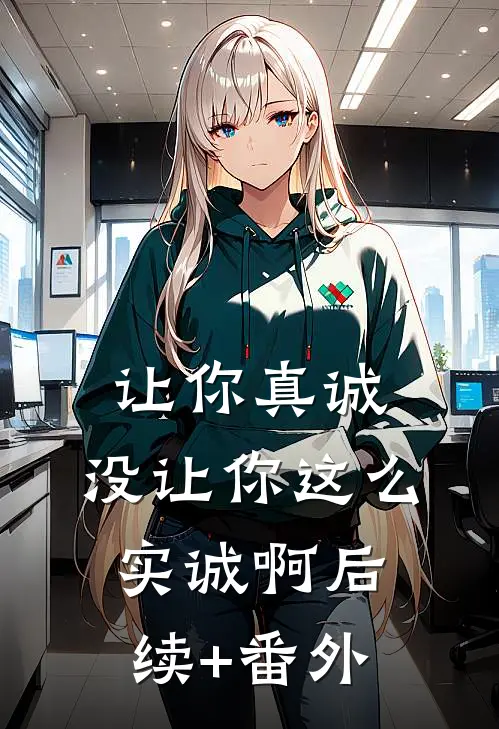 让你真诚，没让你这么实诚啊后续+番外