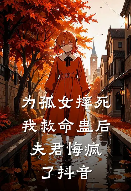为孤女摔死我救命蛊后，夫君悔疯了抖音