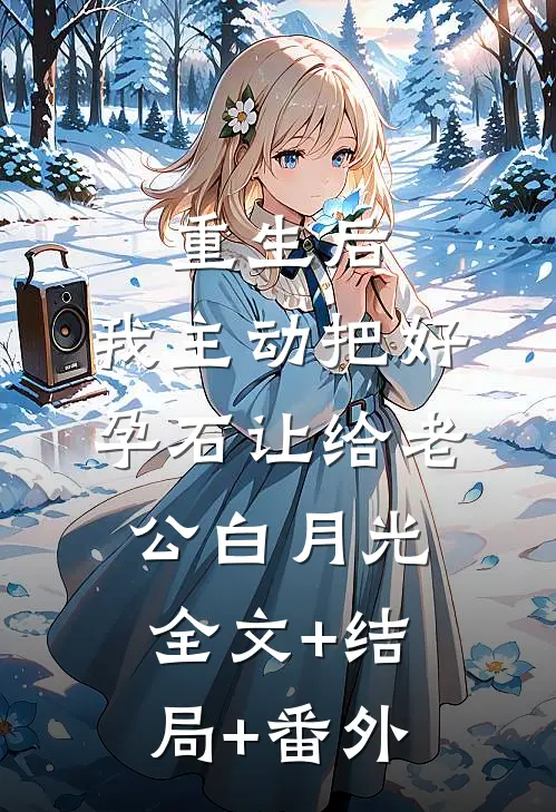 重生后，我主动把好孕石让给老公白月光:全文+结局+番外