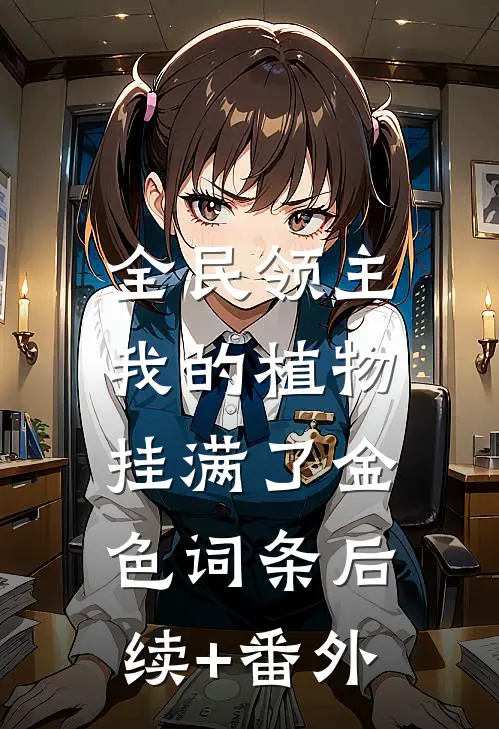 全民领主：我的植物挂满了金色词条后续+番外