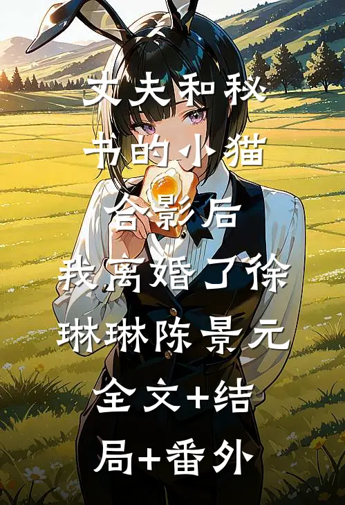 丈夫和秘书的小猫合影后，我离婚了徐琳琳陈景元全文+结局+番外