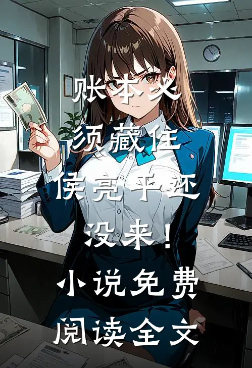 账本必须藏住，侯亮平还没来！小说免费阅读全文