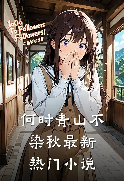 何时青山不染秋最新热门小说
