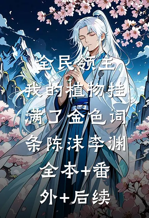 全民领主：我的植物挂满了金色词条陈沫李渊全本+番外+后续